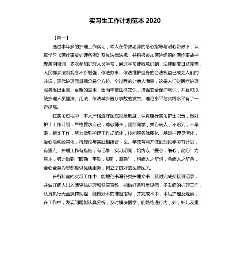 实习生工作计划范本2020.docx_第1页