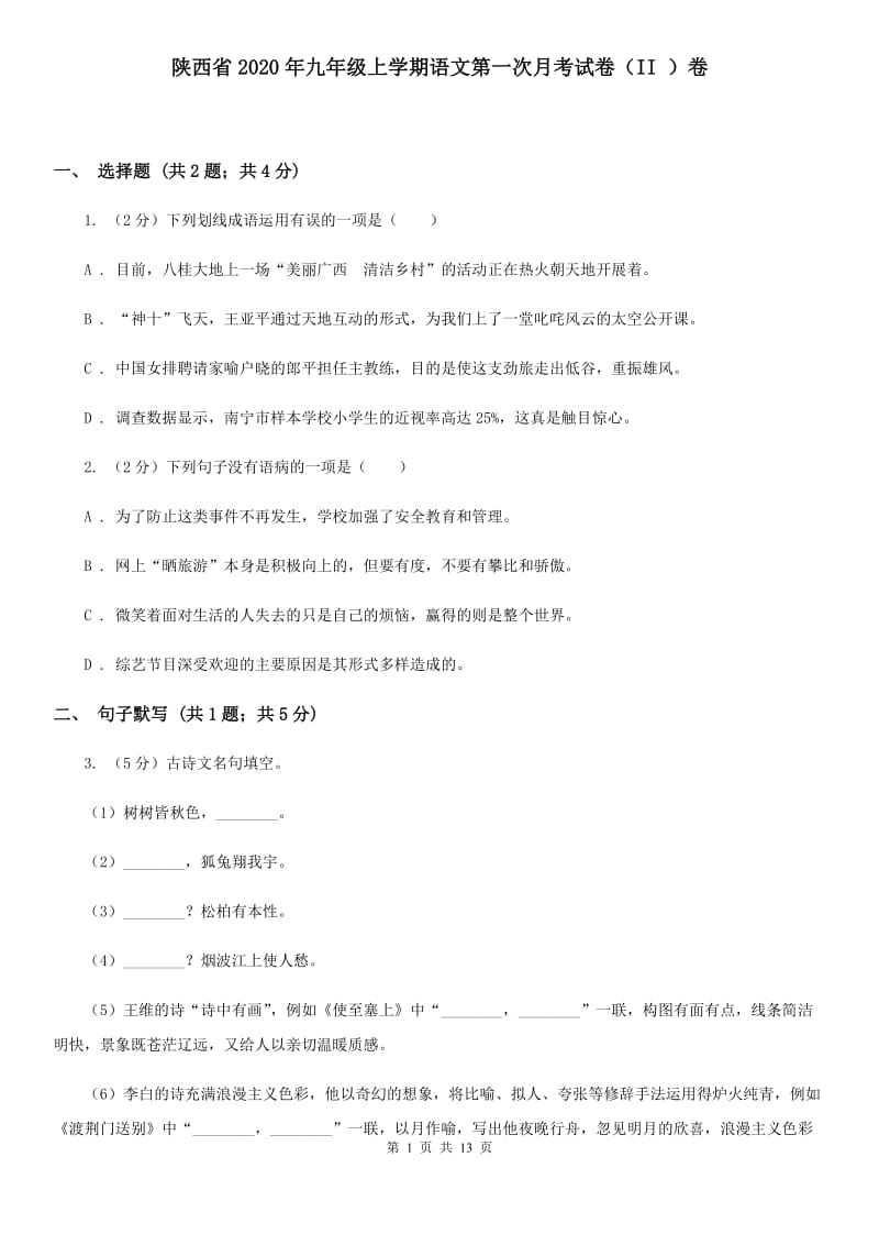 陕西省2020年九年级上学期语文第一次月考试卷（II ）卷_第1页