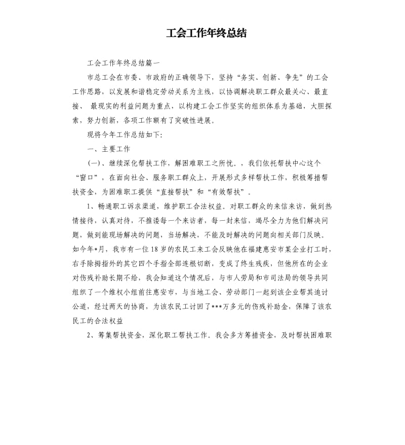 工会工作年终总结.docx_第1页