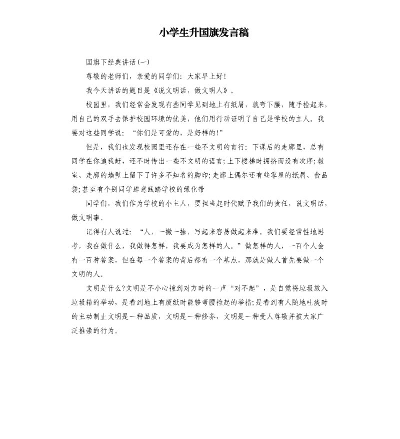 小学生升国旗发言稿.docx_第1页