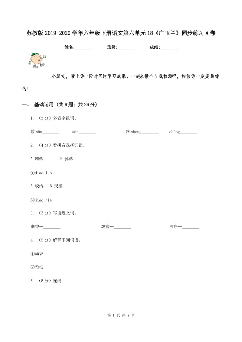 苏教版2019-2020学年六年级下册语文第六单元18《广玉兰》同步练习A卷_第1页