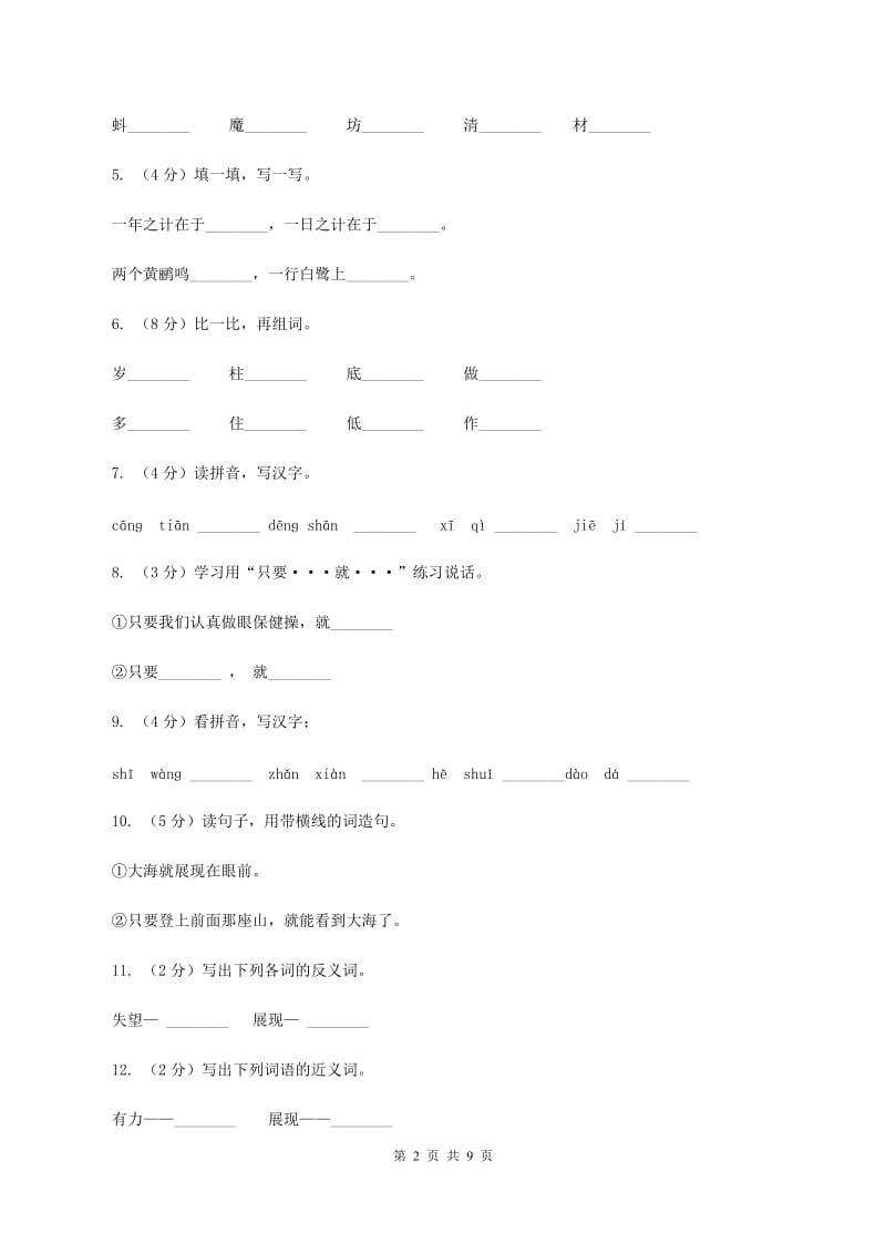 苏教版语文二年级上册第三单元第9课《青蛙看海》同步训练B卷_第2页