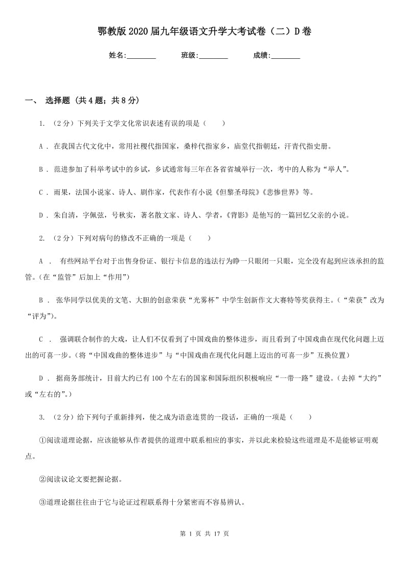 鄂教版2020届九年级语文升学大考试卷（二）D卷_第1页