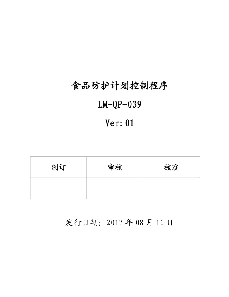 食品防护计划控制程序_第1页