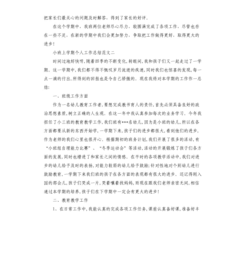 小班上学期个人工作总结.docx_第3页