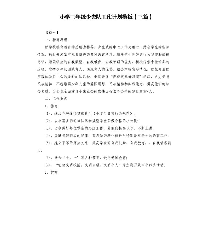 小学三年级少先队工作计划模板三篇.docx_第1页