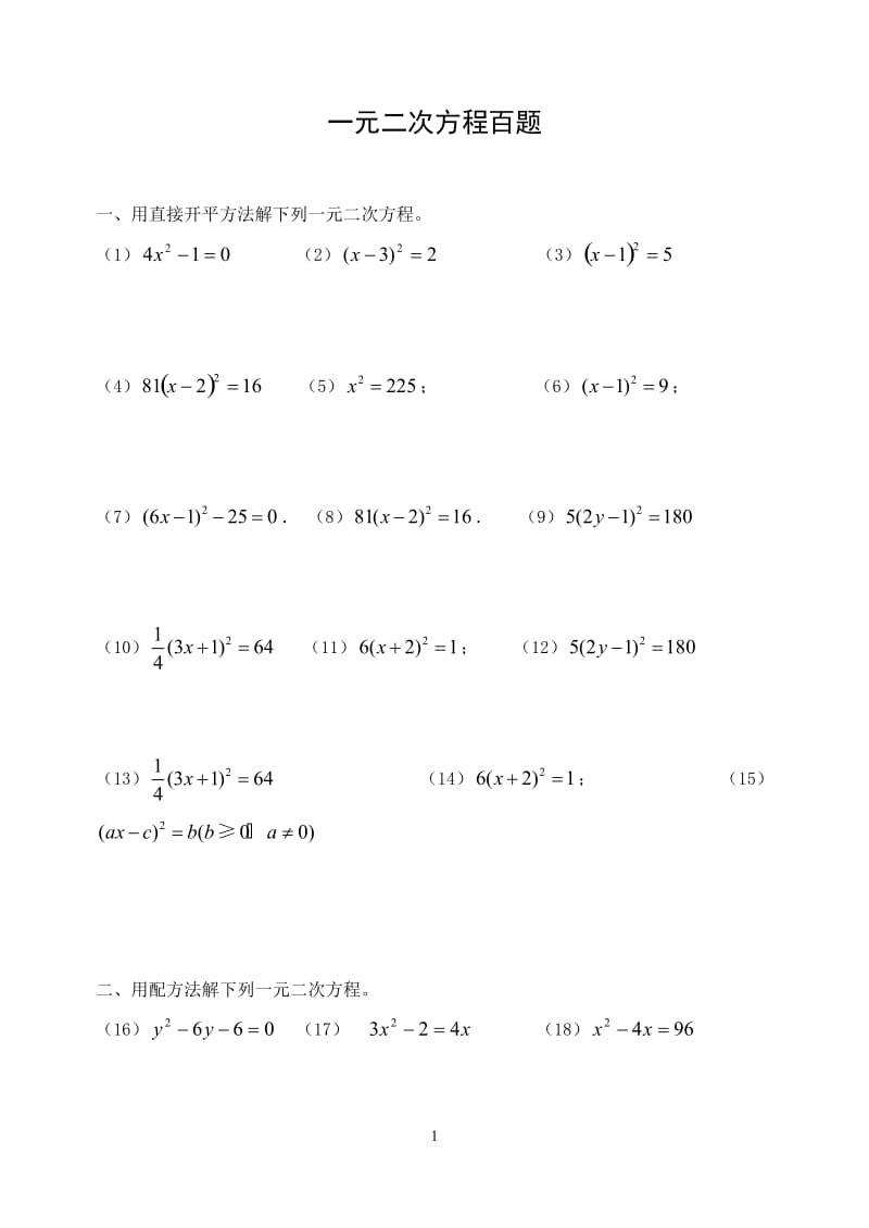 一元二次方程-习题100道_第1页