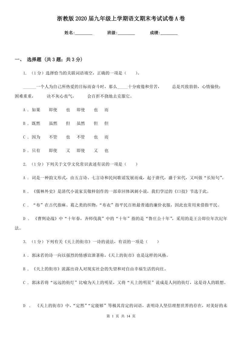 浙教版2020届九年级上学期语文期末考试试卷A卷_第1页