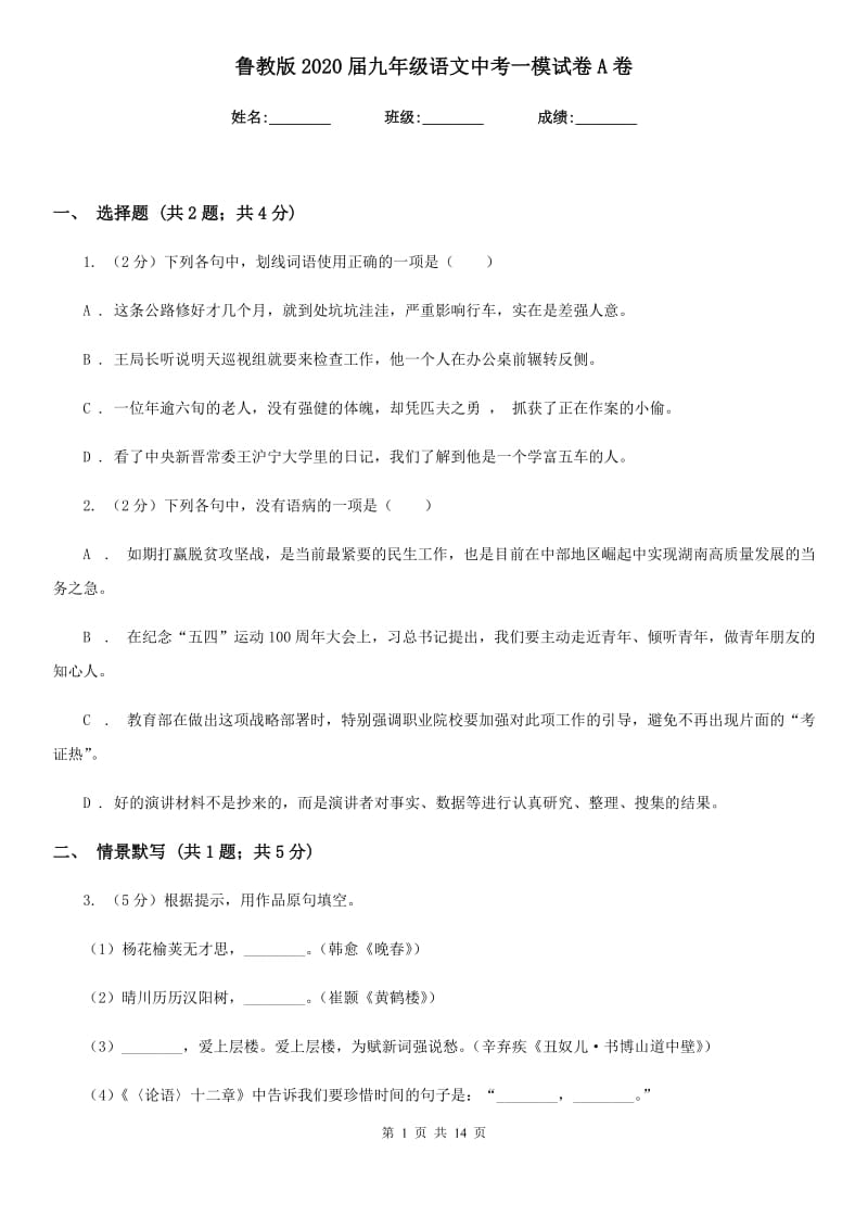 鲁教版2020届九年级语文中考一模试卷A卷_第1页