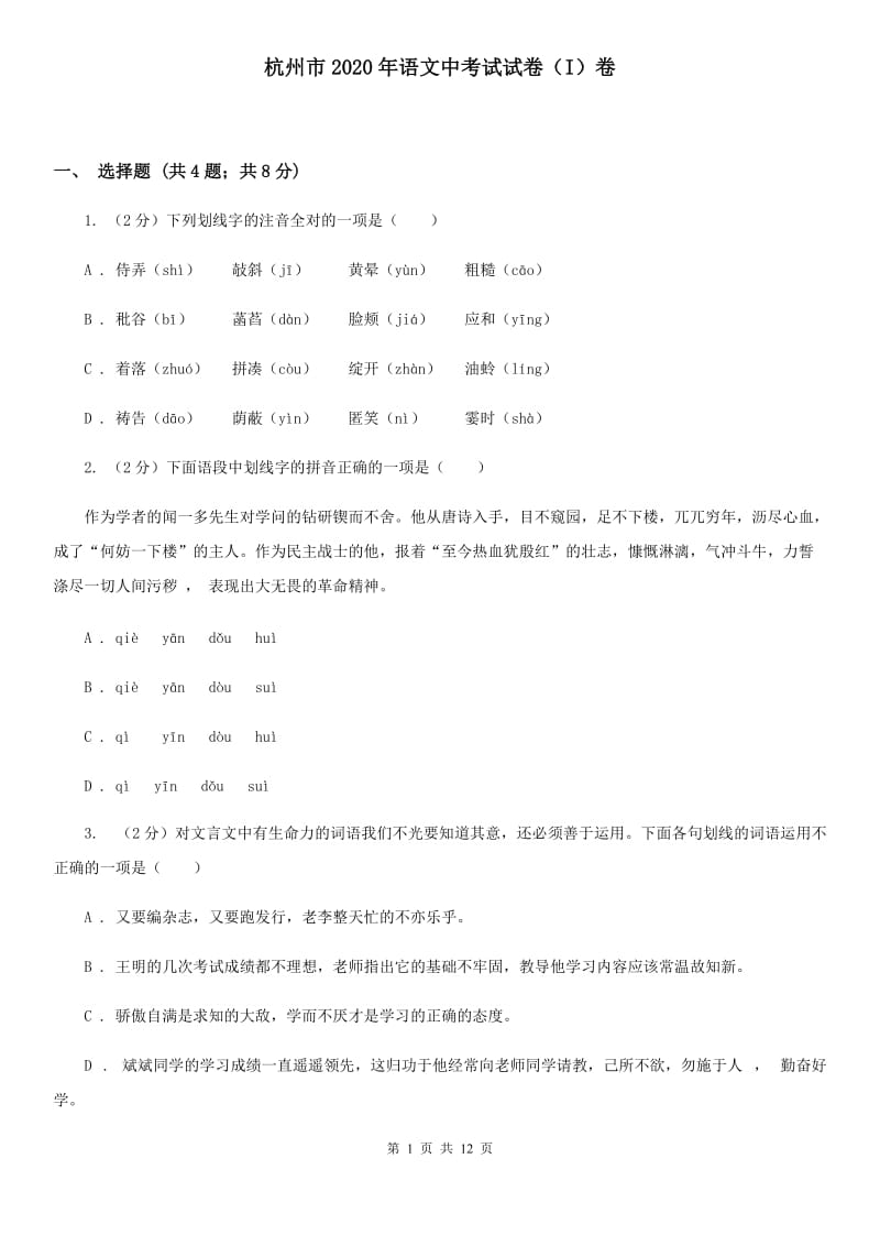 杭州市2020年语文中考试试卷（I）卷_第1页