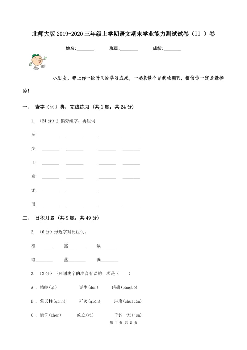 北师大版2019-2020三年级上学期语文期末学业能力测试试卷（II ）卷_第1页