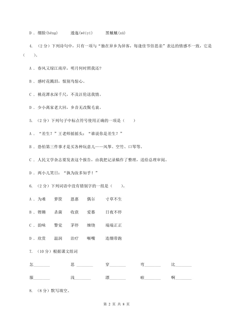 北师大版2019-2020三年级上学期语文期末学业能力测试试卷（II ）卷_第2页