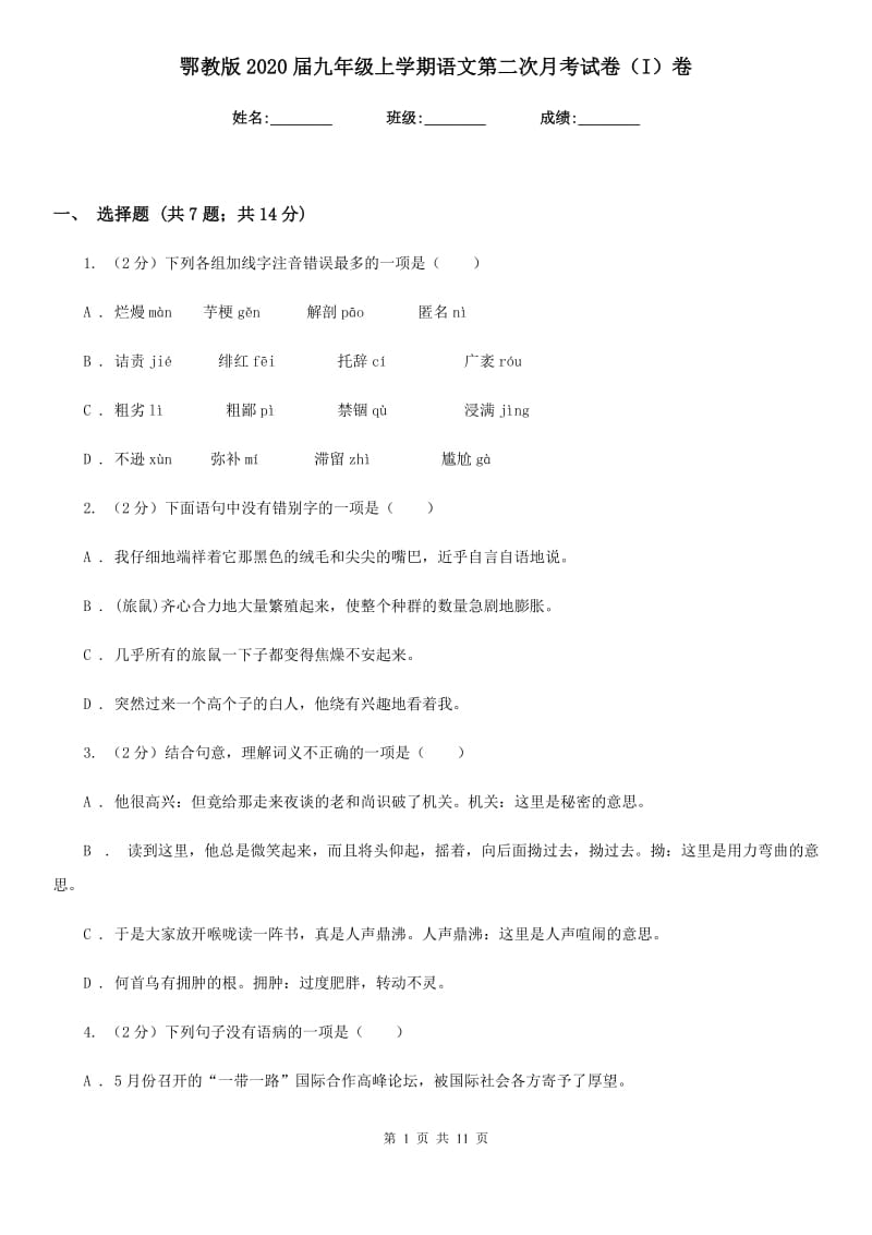 鄂教版2020届九年级上学期语文第二次月考试卷（I）卷_第1页