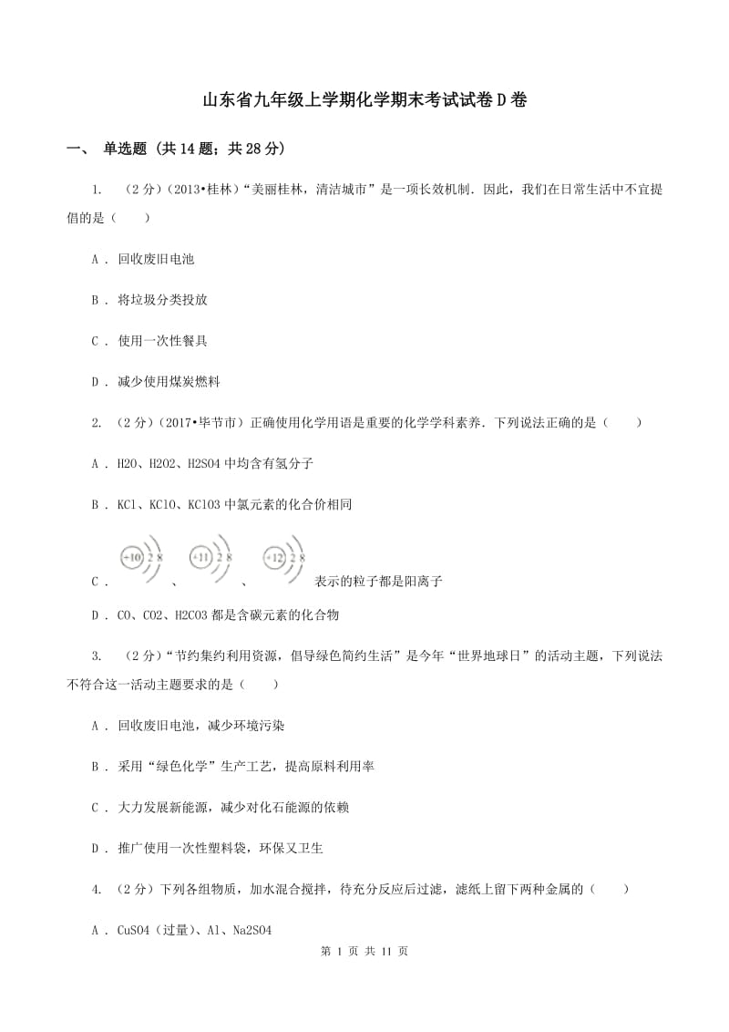 山东省九年级上学期化学期末考试试卷D卷_第1页