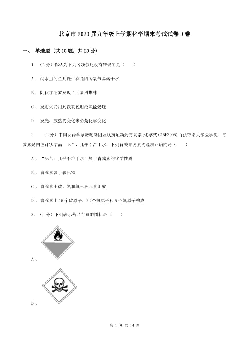 北京市2020届九年级上学期化学期末考试试卷D卷_第1页