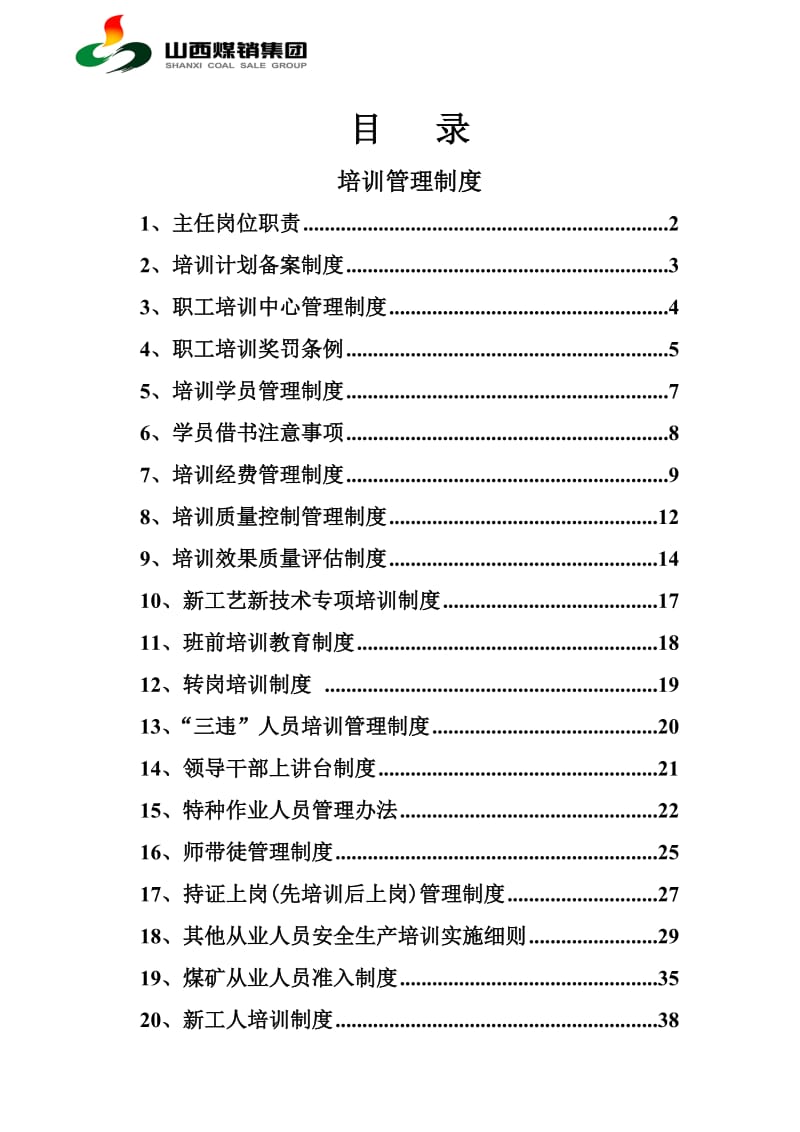 煤矿安全培训制度全套_第1页