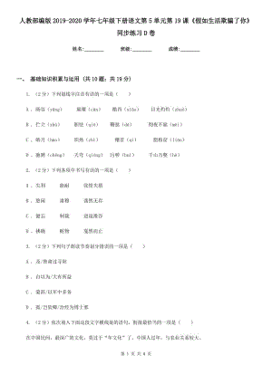 人教部編版2019-2020學(xué)年七年級(jí)下冊(cè)語(yǔ)文第5單元第19課《假如生活欺騙了你》同步練習(xí)D卷