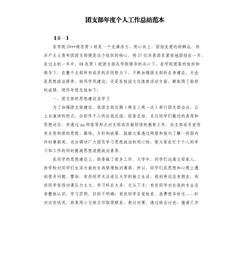 团支部年度个人工作总结范本.docx_第1页