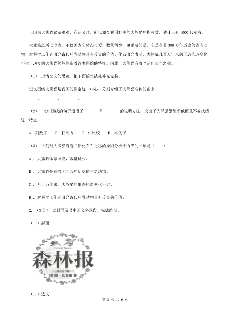 沪教版2019-2020年六年级上学期语文期末复习八（I）卷_第2页