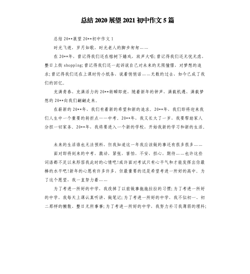 总结2020展望2021初中作文5篇.docx_第1页