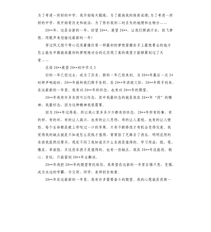 总结2020展望2021初中作文5篇.docx_第2页