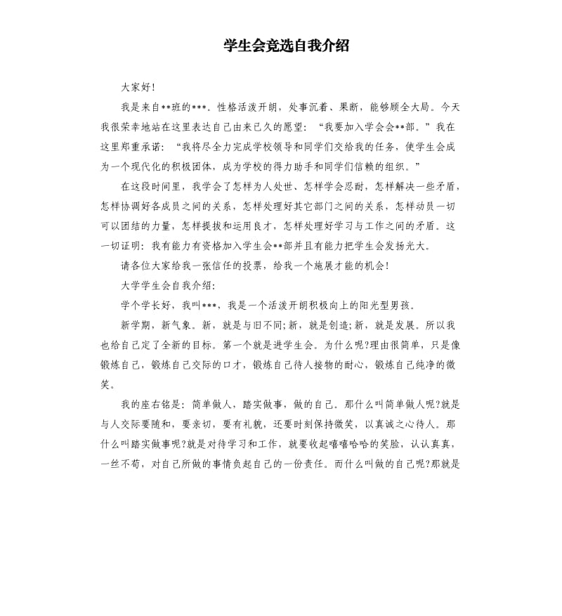 学生会竞选自我介绍.docx_第1页