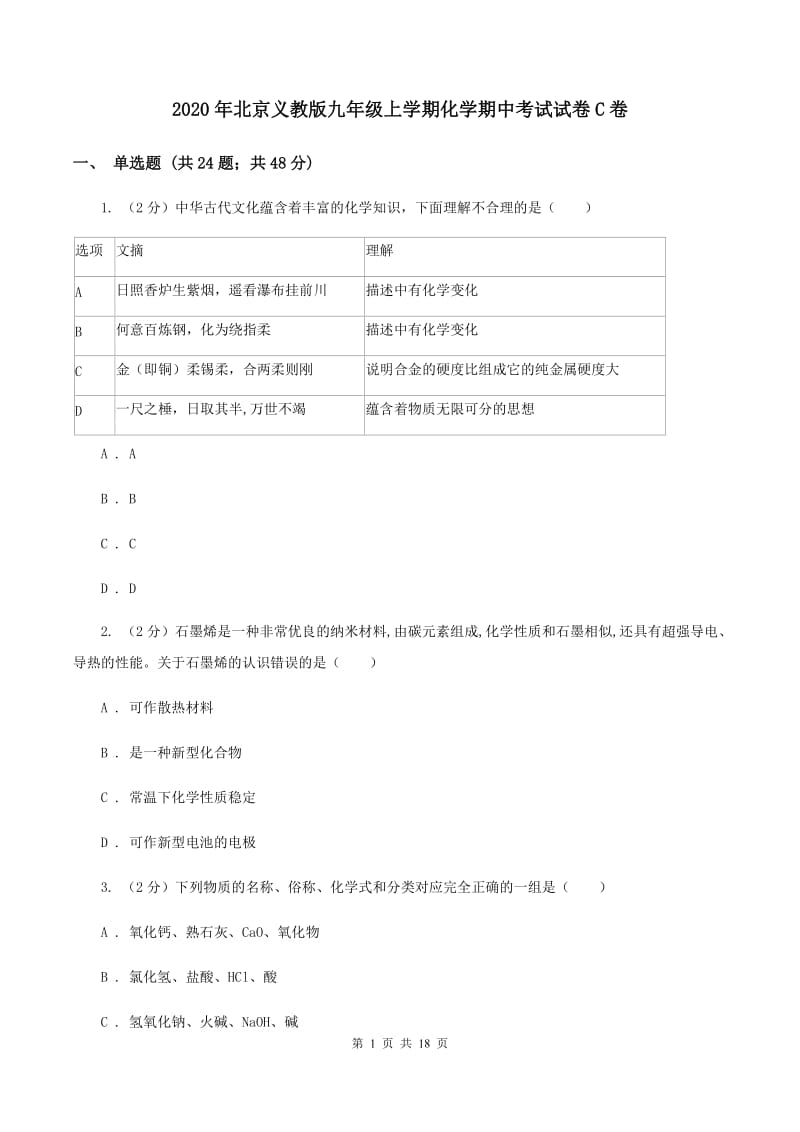 2020年北京义教版九年级上学期化学期中考试试卷C卷_第1页