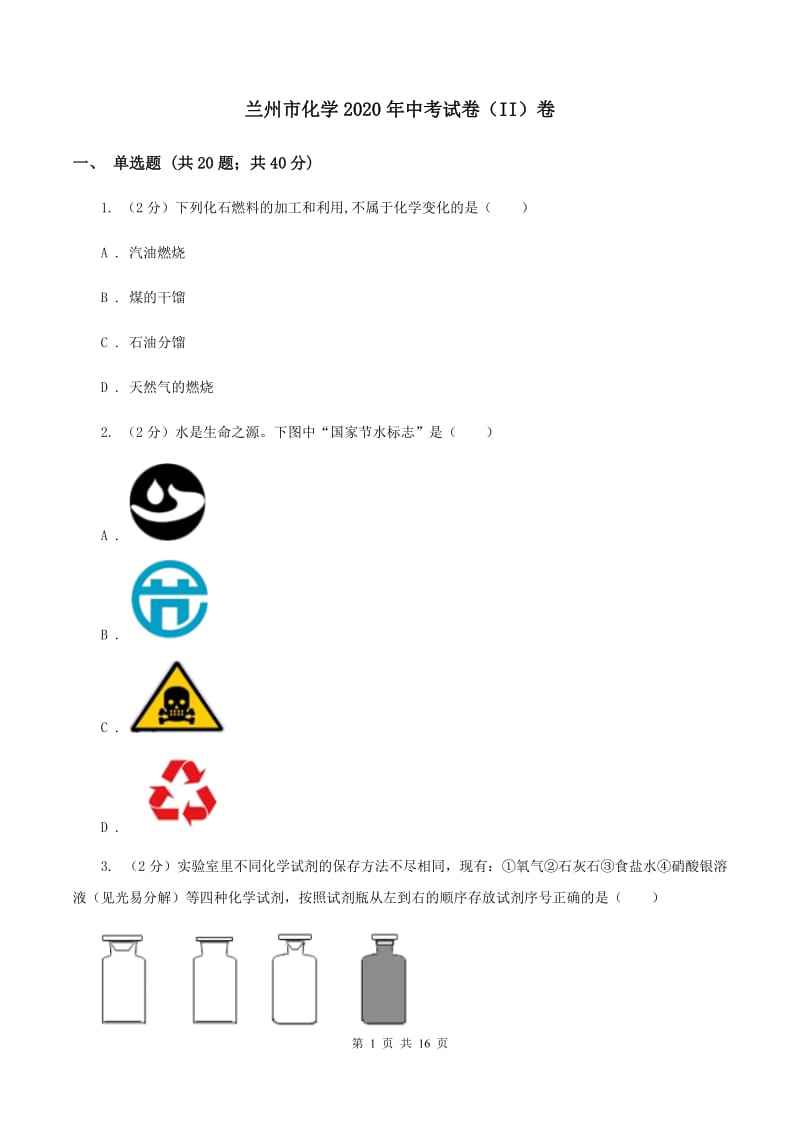 兰州市化学2020年中考试卷（II）卷_第1页