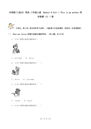 外研版(三起點(diǎn)) 英語(yǔ) 三年級(jí)上冊(cè)Module 9 Unit 1 This is my mother.同步檢測(cè)（II ）卷