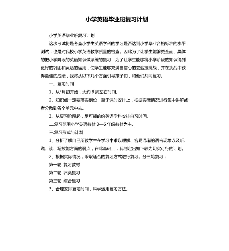 小学英语毕业班复习计划.docx_第1页