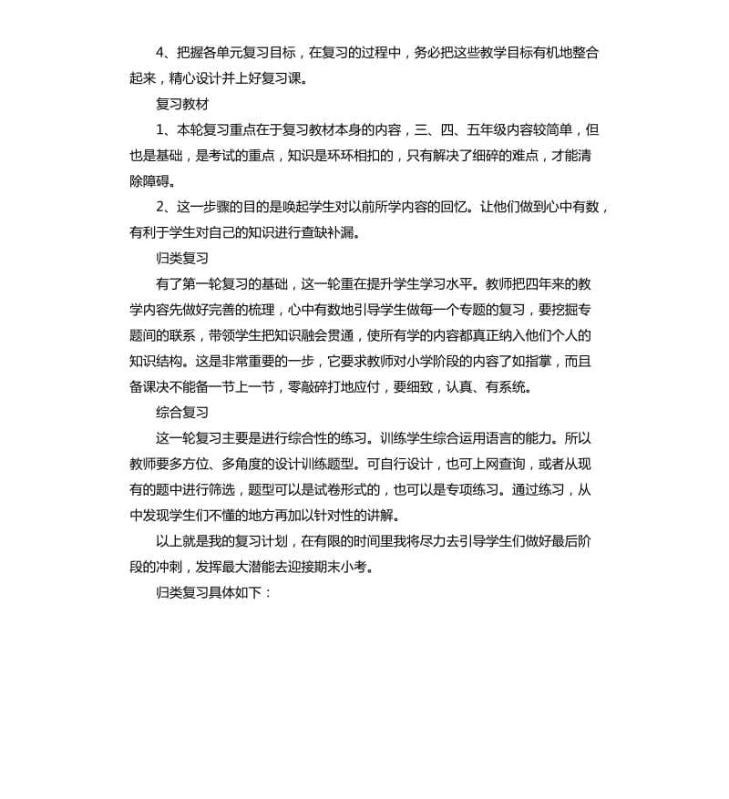 小学英语毕业班复习计划.docx_第2页