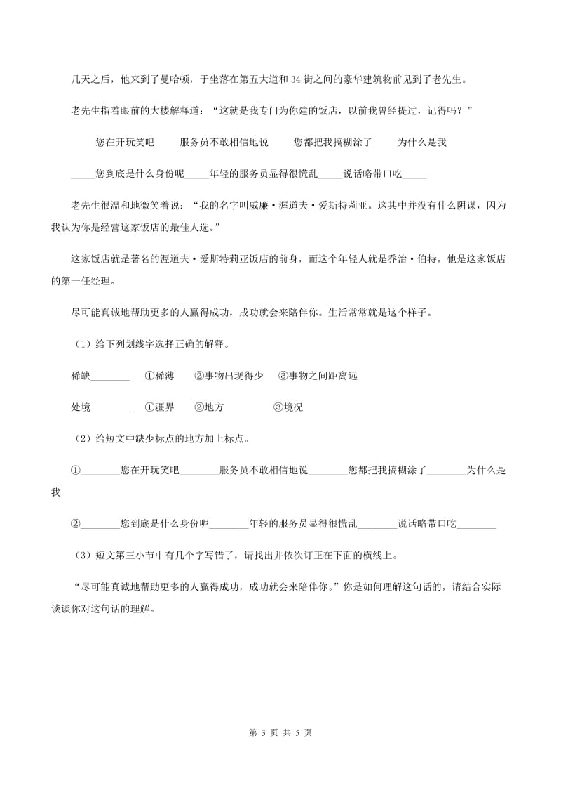 北师大版语文六年级上册《别挤啦》同步练习D卷_第3页