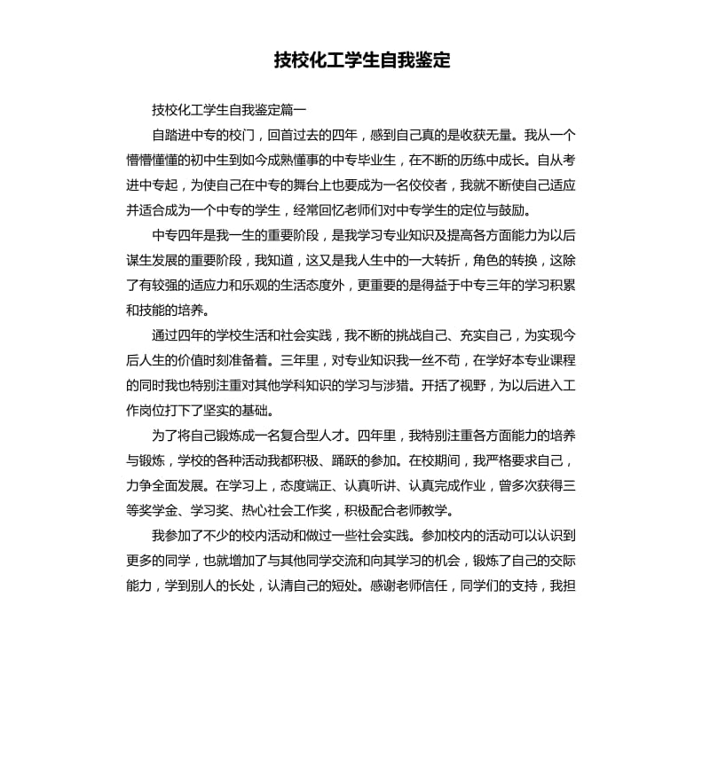 技校化工学生自我鉴定.docx_第1页