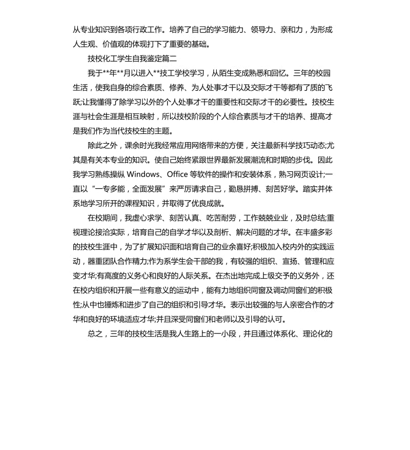 技校化工学生自我鉴定.docx_第3页