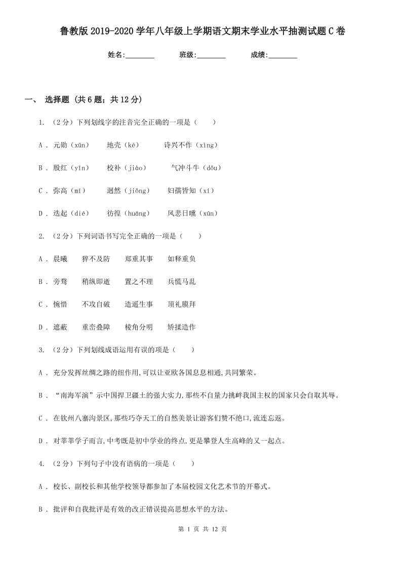 鲁教版2019-2020学年八年级上学期语文期末学业水平抽测试题C卷_第1页