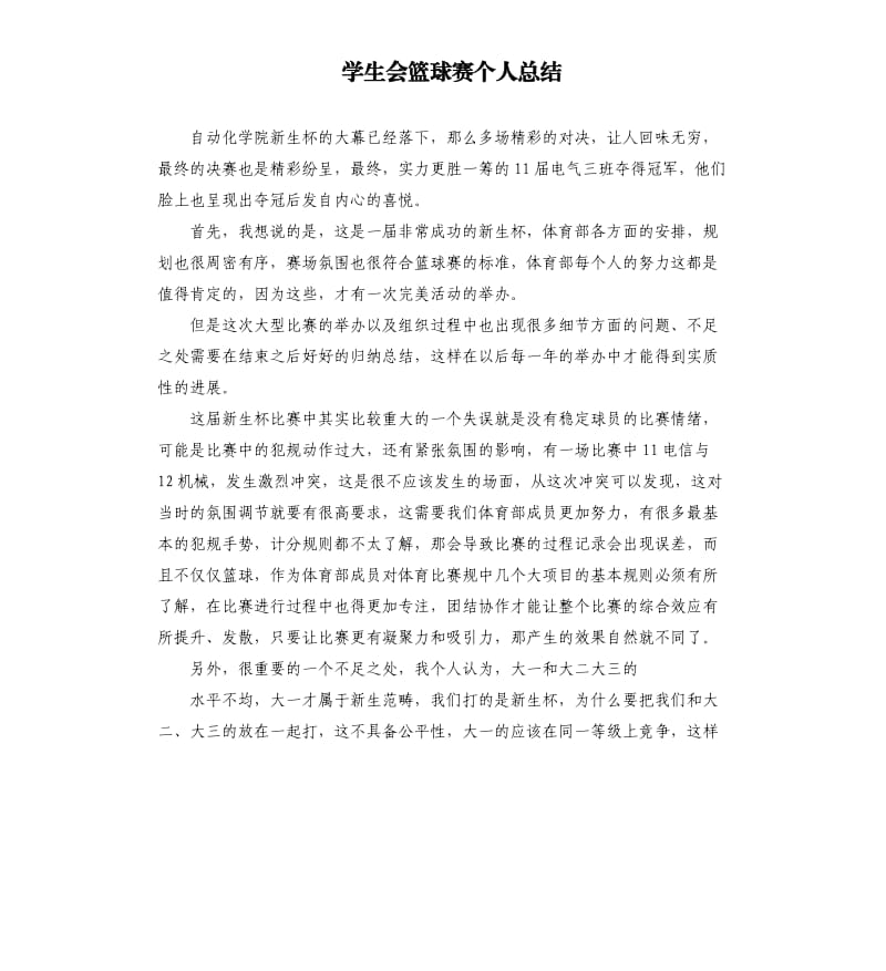 学生会篮球赛个人总结.docx_第1页