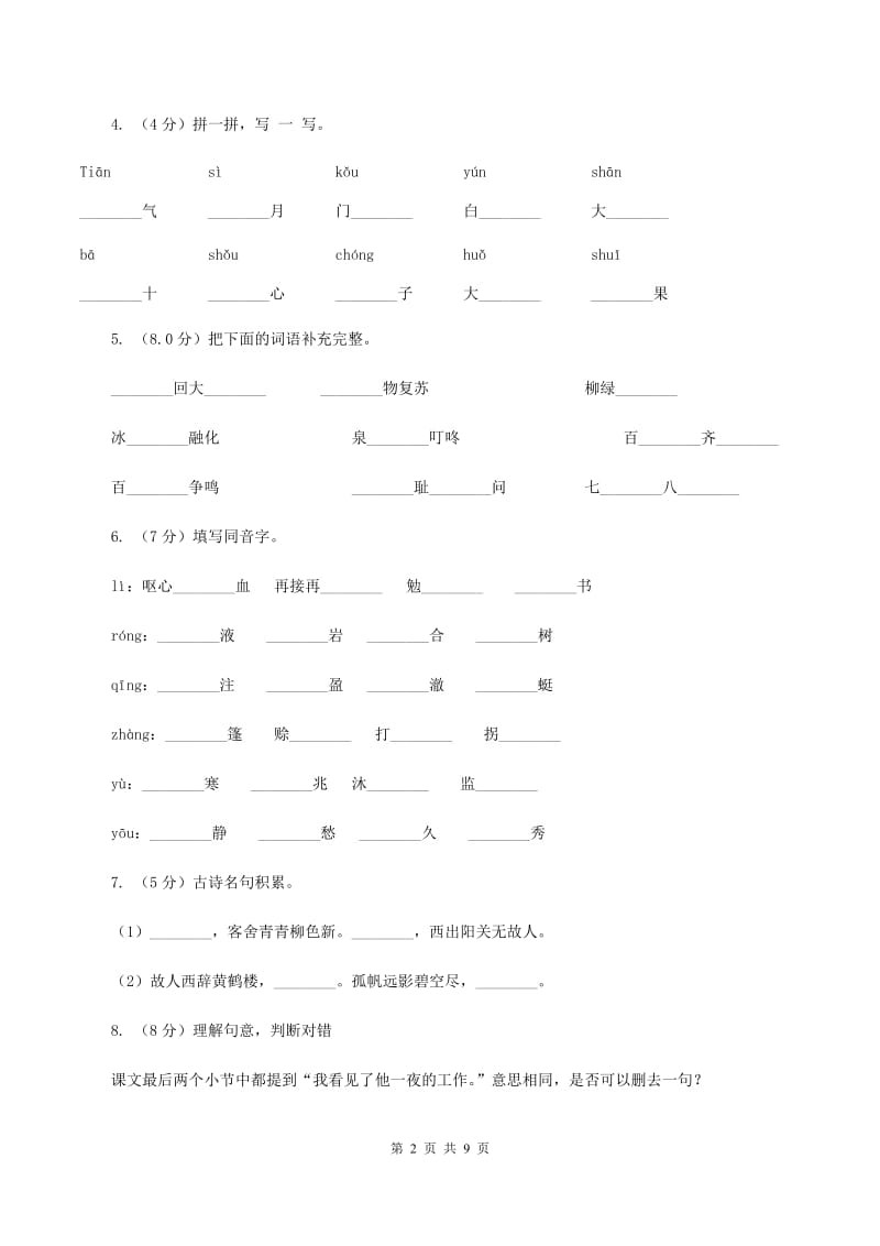 人教版（新课程标准）2019-2020年四年级上学期语文期末统考卷（I）卷_第2页