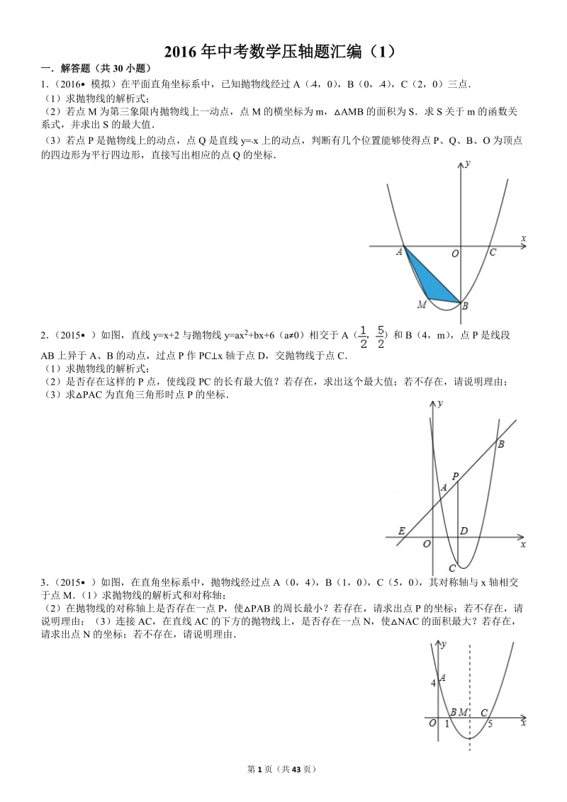 2016中考数学压轴题汇编及答案_第1页