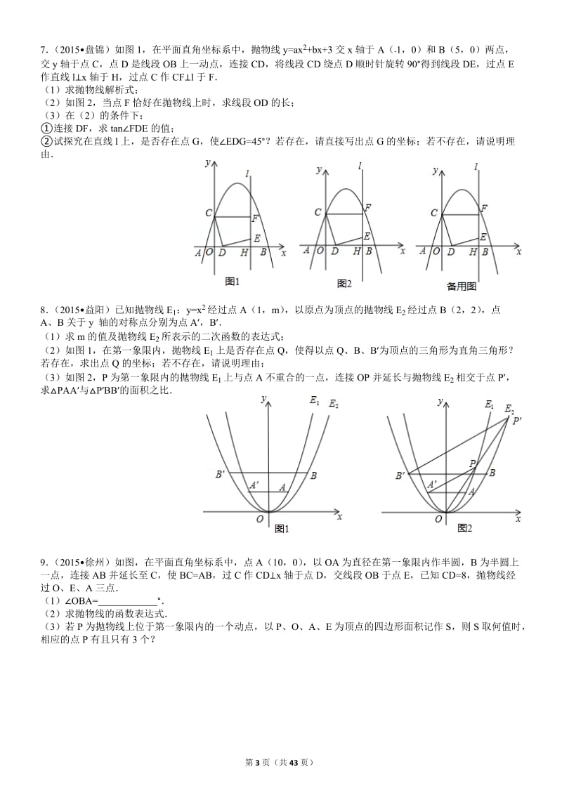 2016中考数学压轴题汇编及答案_第3页