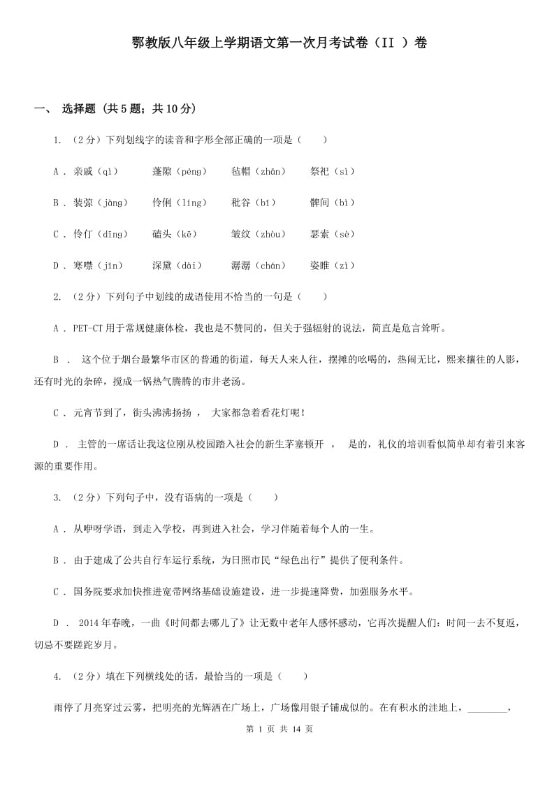 鄂教版八年级上学期语文第一次月考试卷（II ）卷_第1页