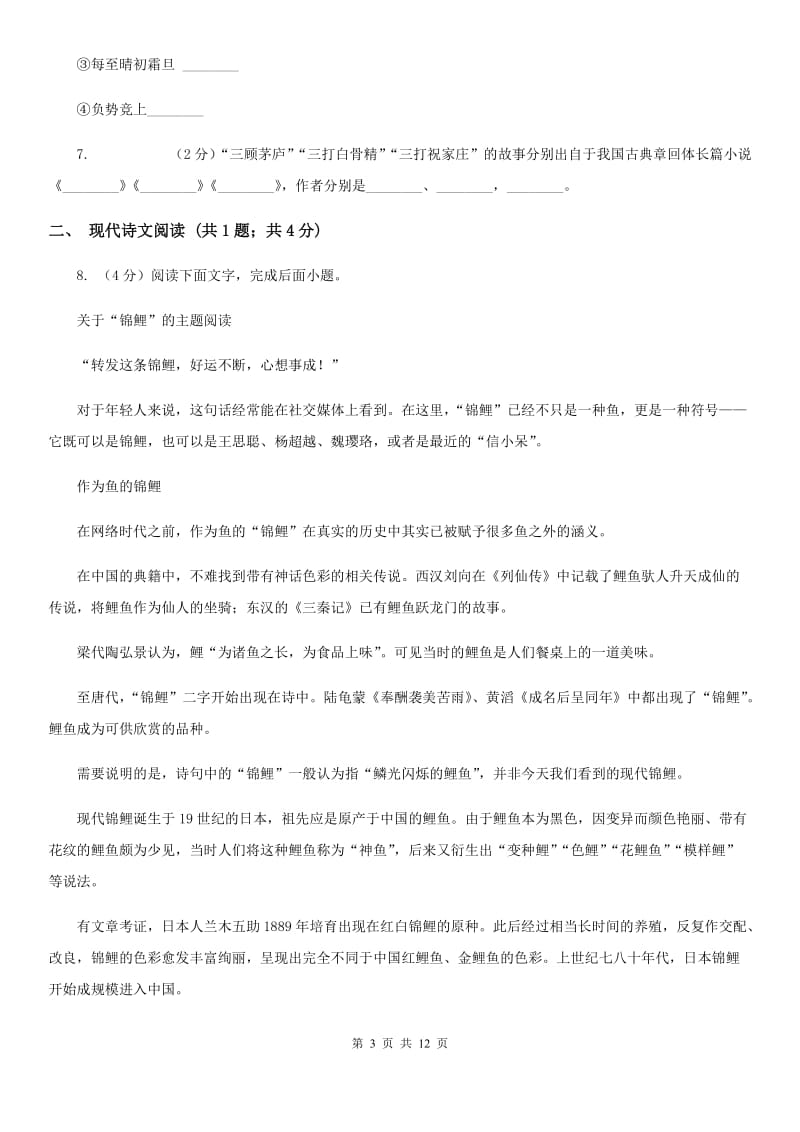 浙江省2020年八年级上学期语文12月月考试卷（II ）卷_第3页