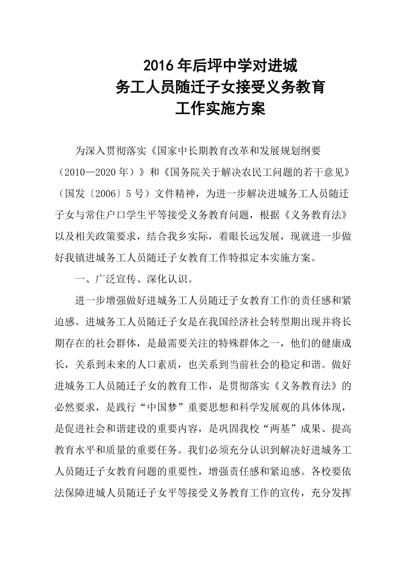 进城务工人员随迁子女平等接受义务教育工作实施方案_第1页