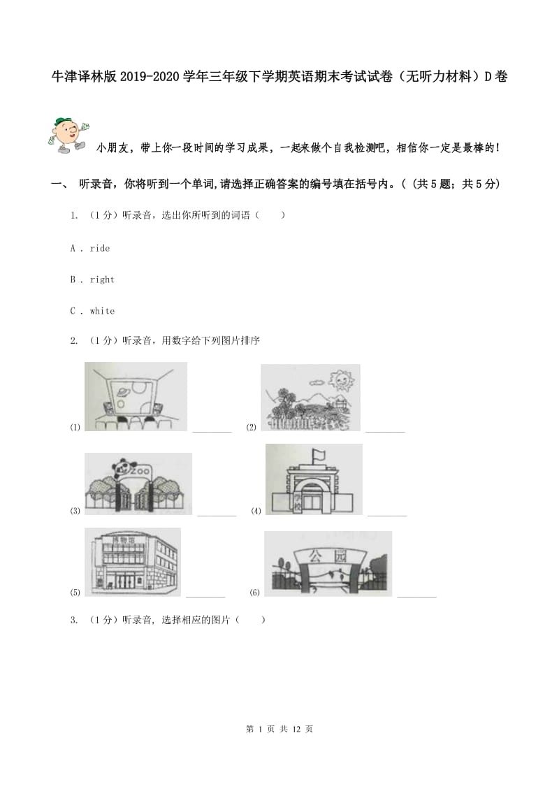 牛津译林版2019-2020学年三年级下学期英语期末考试试卷（无听力材料）D卷_第1页