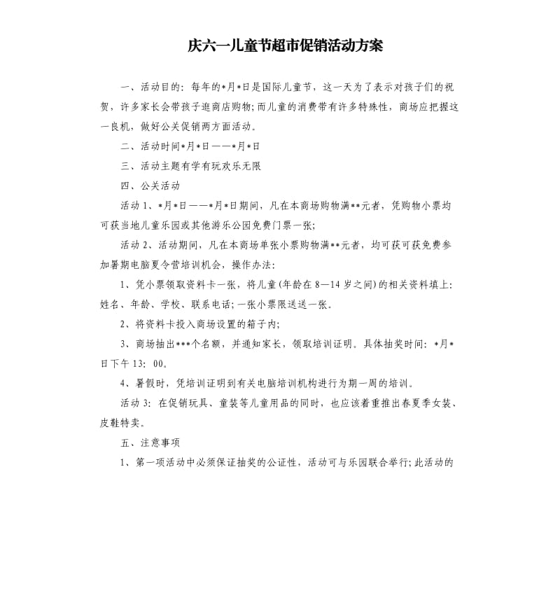 庆六一儿童节超市促销活动方案.docx_第1页