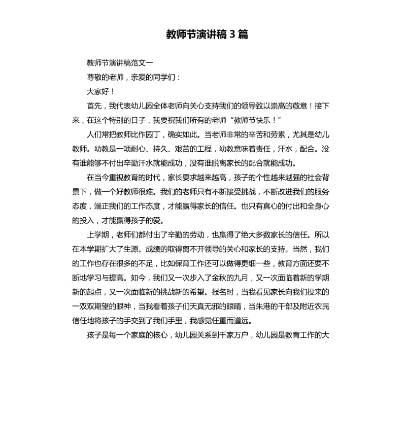 教师节演讲稿3篇.docx_第1页