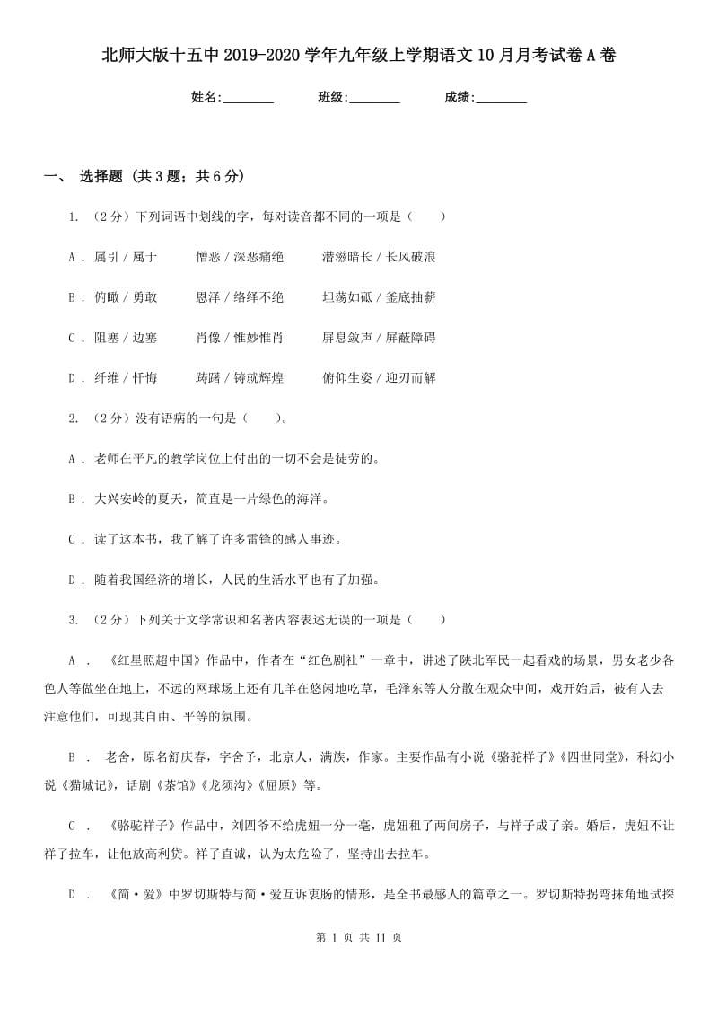 北师大版十五中2019-2020学年九年级上学期语文10月月考试卷A卷_第1页