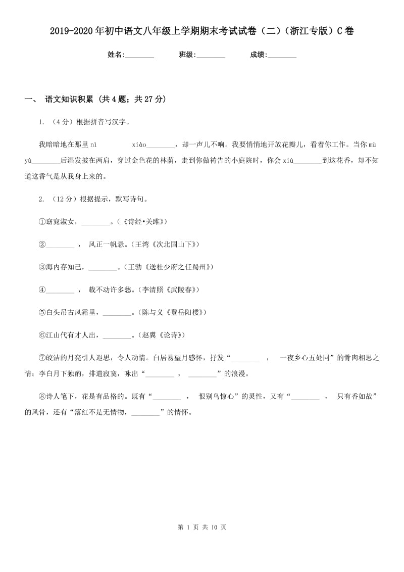 2019-2020年初中语文八年级上学期期末考试试卷（二）（浙江专版）C卷_第1页