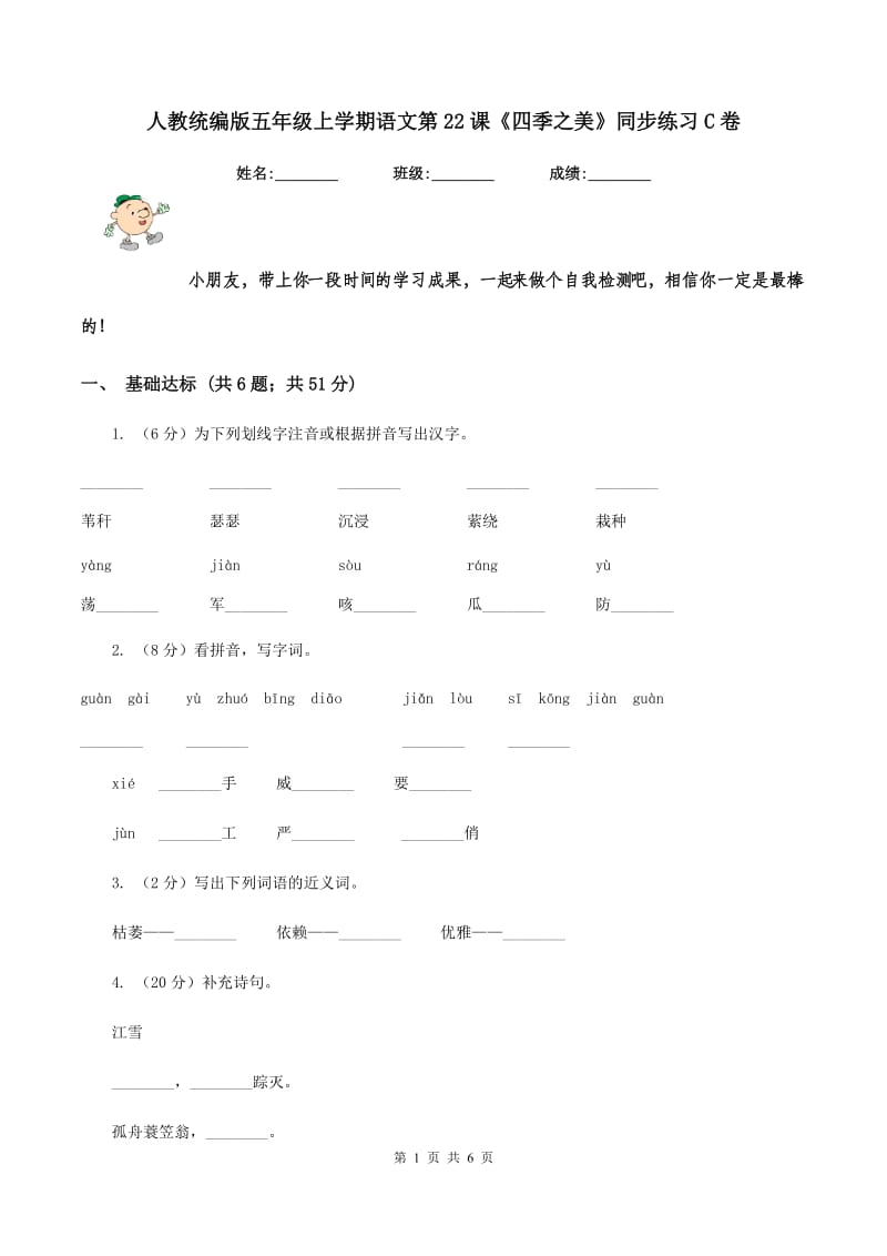 人教统编版五年级上学期语文第22课《四季之美》同步练习C卷_第1页