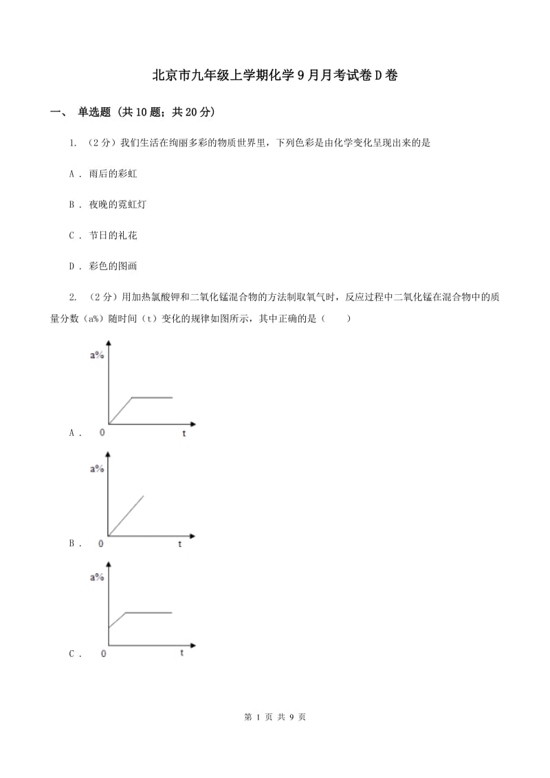 北京市九年级上学期化学9月月考试卷D卷_第1页