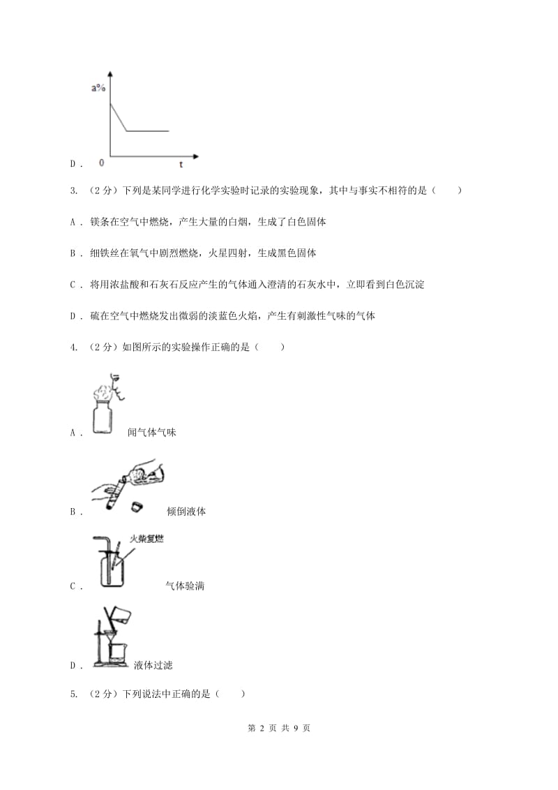 北京市九年级上学期化学9月月考试卷D卷_第2页